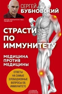 Сергей Бубновский - Страсти по иммунитету медицина против медицины