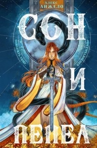 Сон и Пепел с автографом