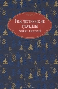 Рождественские рассказы русских писателей