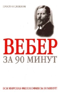 Д. В. Митюрин - Макс Вебер за 90 минут (сост. Д. Митюрин)