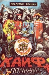 Кайф полный