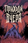 Татьяна Мастрюкова - Приходи вчера. Жуткие былички