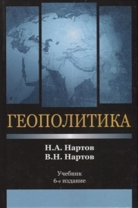  - Геополитика