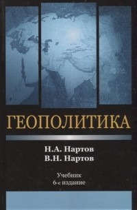  - Геополитика