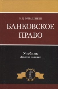 Нодари Эриашвили - Банковское право