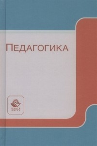  - Педагогика