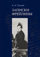 Александра Толстая - Записки фрейлины