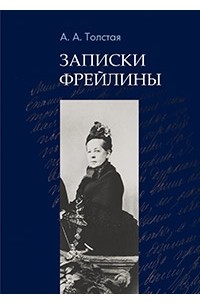 Александра Толстая - Записки фрейлины