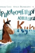  - Приключения лошадки Куки