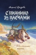 Мария Дроздова - С пианино за плечами