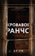 Д. К. Худ - Кровавое ранчо