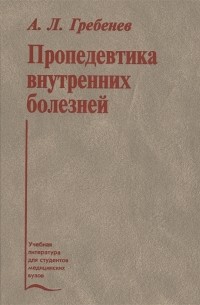 Андрей Гребенев - Пропедевтика внутренних болезней Учебник