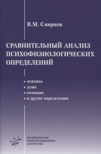 Виктор Смирнов - Сравнительный анализ психофизиологических определений