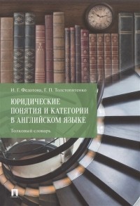 Ирина Федотова - Юридические понятия и категории в английском языке Толковый словарь