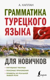 Ахмет Каплан - Грамматика турецкого языка для новичков