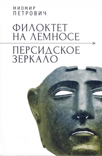 Филоктет на Лемносе. Персидское зеркало.