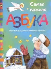Андрей Сметанин - Самая важная азбука Стихи больших детей и маленьких взрослых