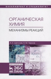  - Органическая химия. Механизмы реакций. Учебное пособие для вузов