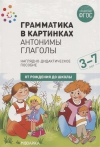  - Грамматика в картинках Антонимы Глаголы