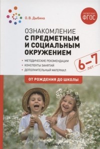 О. В. Дыбина - Ознакомление с предметным и социальным окружением Конспекты занятий с детьми 6-7 лет