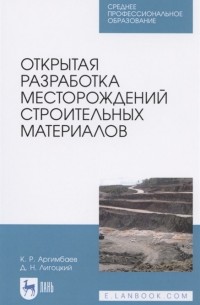 Открытая разработка месторождений строительных материалов Учебное пособие для СПО