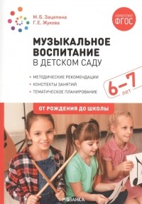  - Музыкальное воспитание в детском саду 6-7 лет Методические рекомендации Конспекты занятий Тематическое планирование