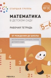  - Математика в детском саду Старшая группа Рабочая тетрадь 5-6 лет