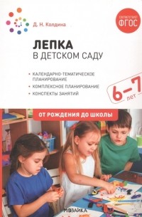 Колдина Д.Н. - Лепка в детском саду Подготовительная группа Конспекты занятий с детьми 6-7 лет