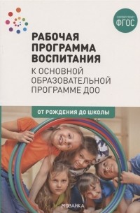  - Рабочая программа воспитания к основной образовательной программе ДОО От рождения до школы