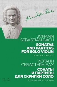 Иоганн Себастьян Бах - Сонаты и партиты для скрипки соло Ноты