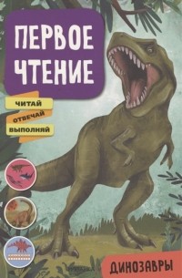 Лозовская М. (ред.) - Первое чтение Динозавры