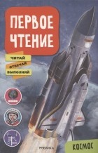 Лозовская М. (ред.) - Первое чтение Космос