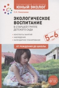 С. Н. Николаева - Экологическое воспитание в старшей группе детского сада 5-6 лет