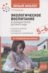 С. Н. Николаева - Экологическое воспитание в старшей группе детского сада 5-6 лет
