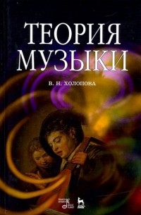 Валентина Холопова - Теория музыки Мелодика Ритмика Фактура Тематизм Учебное пособие 5-е изд