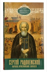 Патриарх Московский Кирилл  - Преподобный Сергий Радонежский Образец христианской святости