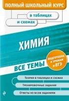  - Химия