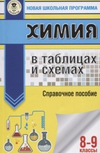  - Химия в таблицах и схемах. Справочное пособие. 8-9 классы
