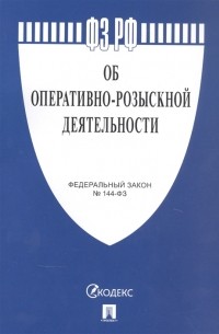  - Федеральный закон "Об оперативно-розыскной деятельности"