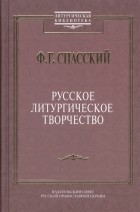 Ф.Г. Спасский - Русское литургическое творчество