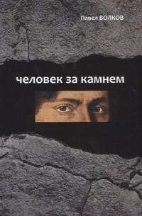 Павел Волков - Человек за камнем Археология в последнее время