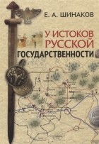 Евгений Шинаков - У истоков Русской государственности