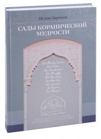 Зарипов И. - Сады кораническоий мудрости Том 1