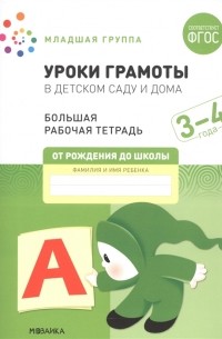  - Уроки грамоты в детском саду и дома Большая рабочая тетрадь 3-4 года