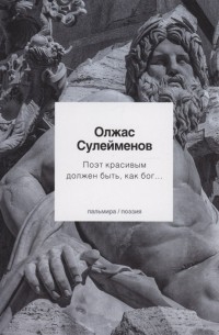 Олжас Сулейменов - Поэт красивым должен быть как бог стихотворения