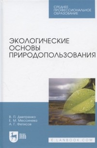  - Экологические основы природопользования Учебное пособие для СПО