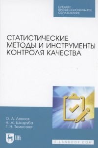  - Статистические методы и инструменты контроля качества Учебное пособие для СПО