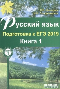  - Русский язык. Подготовка к ЕГЭ 2019. В 2-х книгах. Книга 1