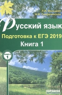  - Русский язык. Подготовка к ЕГЭ 2019. В 2-х книгах. Книга 1