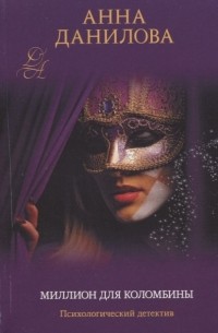 Миллион для Коломбины